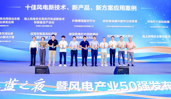 時瑞復材榮獲“2024中國風電產業50強” “十佳風電新技術應用案例” 
